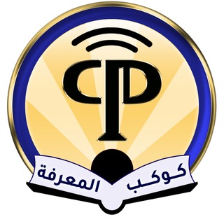 كوكب المعرفة Telegram
