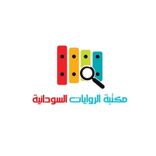 مكتبة الروايات السودانية⁦??⁩ Telegram