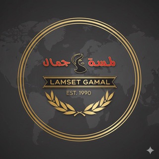 Lamset gamal Elmoski - لمسة جمال الموسكي Telegram