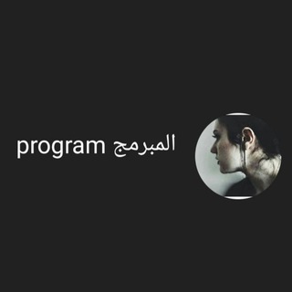 program المبرمج Telegram