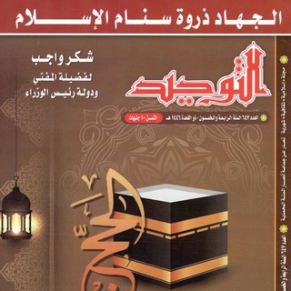 Altawhedmag.com | محبي مجلة التوحيد Telegram