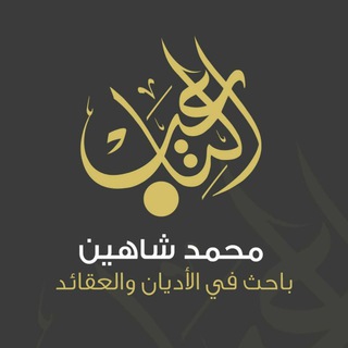 فيديوهات محمد شاهين التاعب Telegram