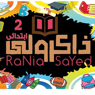 ذاكرولي تانية ابتدائي Telegram