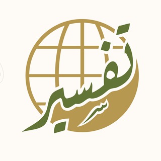 مركز تفسير للدراسات القرآنية Telegram