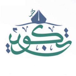 كتب مركز تكوين للدراسات والأبحاث Telegram