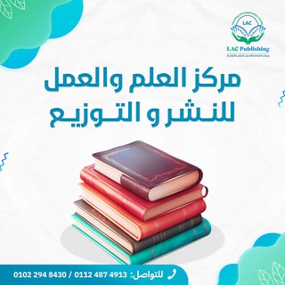 مركز العلم والعمل للنشر والتوزيع (LACpublishing) Telegram