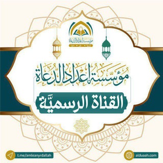 أخبار مؤسسة إعداد الدعاة Telegram