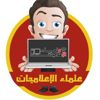 علماء الإعلاميات Telegram