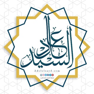 قناة فضيلة الشيخ عادل السيد حفظه الله - موقع الشيخ عادل السيد