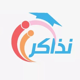 موقع نذاكر (مجتمع تعليمي شامل) Telegram