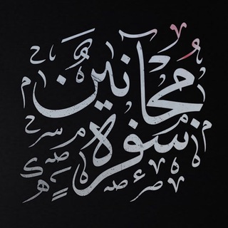 سفرة مجانين Telegram