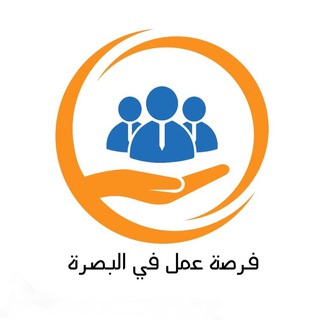 فرصة عمل في البصرة Telegram