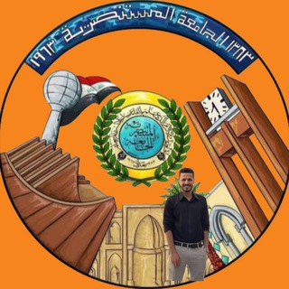 الجامعة المستنصرية Telegram