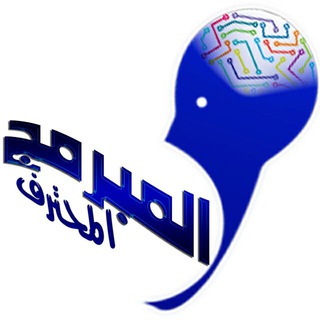 ♣♧ألمبرمج ? ألمحترف♧♣ Telegram