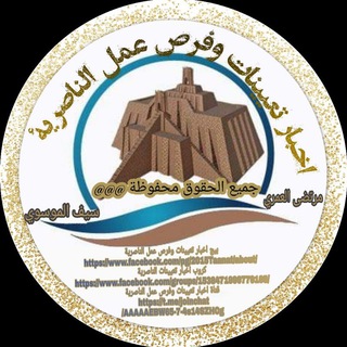 أخبار تعيينات وفرص عمل الناصرية Telegram