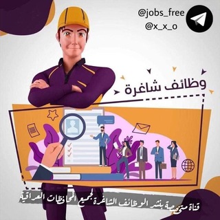 وظائف شاغرة Telegram