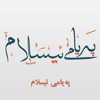 كتێبخانەی پەیامی ئیسلام Telegram