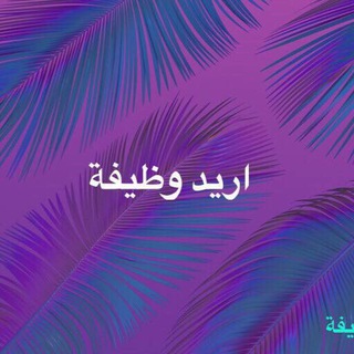 اريد وظيفة Telegram