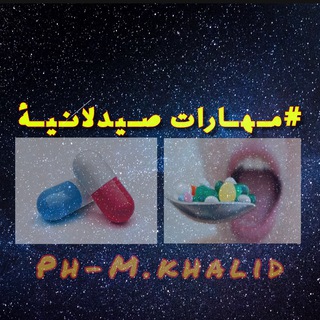 ?مهارات صيدلانية? Telegram