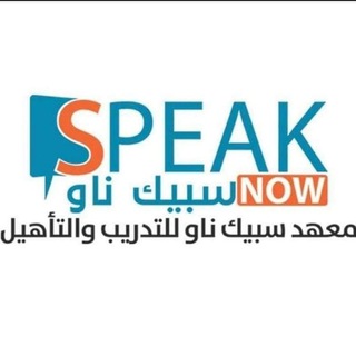 معهد سبيك ناو Speak Now Telegram