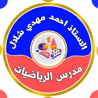 الاستاذ احمد مهدي شلال عباس المهداوي Telegram