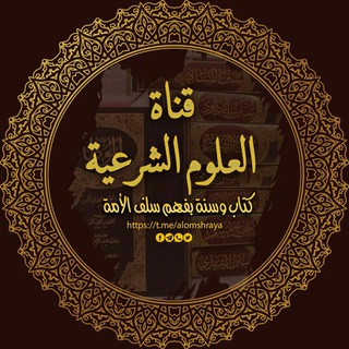 العلوم الشرعية Telegram