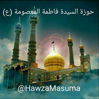 معهد السيدة فاطمة المعصومة (ع) Telegram