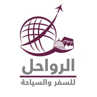 شركة الرواحل للسفر والسياحة Telegram