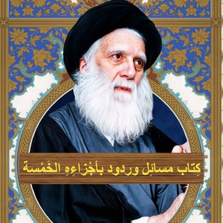 مسائل ورَدَّود طبْقاً لِفَتَاوى آية اللّٰه العظمى السَّيِّد الشهيد مُحَمَّد مُحَمَّد صادق الصَّدر (قُدِّسَ اللّٰه سِرُّه الشريف) Telegram