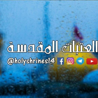 العتبات المقدسة Telegram