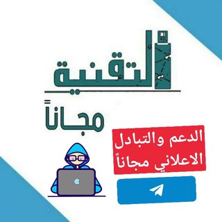 ? الفريق العراقي للتقنية والحاسبات?‍? Telegram
