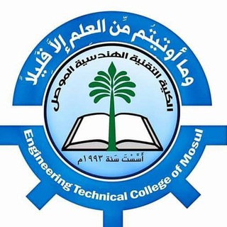 الكلية التقنية الهندسية /الموصل Telegram