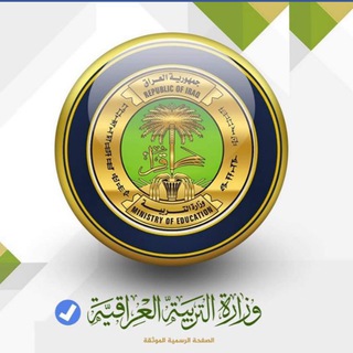 وزاره التربيه العراقيه Telegram