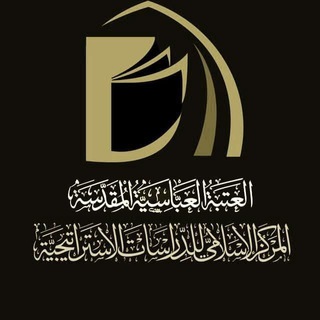 المركز الاسلامي للدراسات الاستراتيجية Telegram