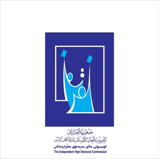 المفوضية العليا المستقلة للانتخابات ?? Telegram