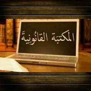 المكتبة القانونية العربية Telegram