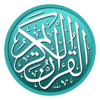القرآن ربيع القلوب Telegram