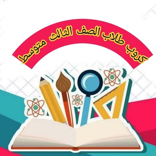 طلاب الصف الثالث متوسط Telegram