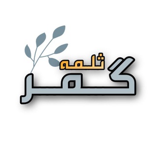 ثلمـه گمـر Telegram