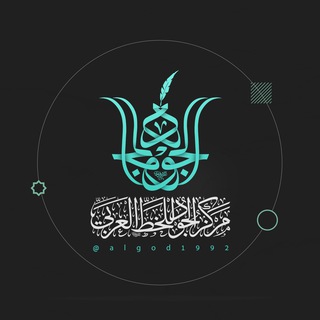 مركز الجود للخط العربي Telegram