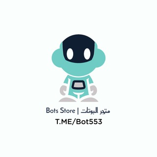 متجر البوتات | Bots Store Telegram