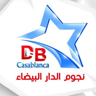 ✔ نجوم دار البيضاء✔? Telegram