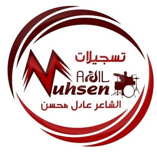 تسجيلات الشاعر عادل محسن Telegram