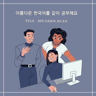 아름다운 한국어 같이 공부해요(?한국어 학습?) تعلم اللغة الكورية learn korean Telegram