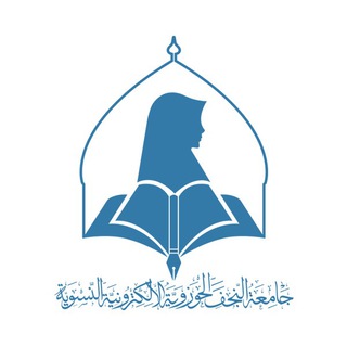 جامعة النجف الحوزوية الالكترونية النسوية Telegram