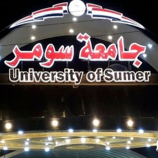 طلبة قسم الادارة العامة/جامعة سومر Telegram