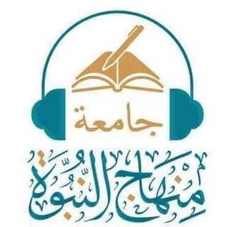 جامعة منهاج النبوة Telegram