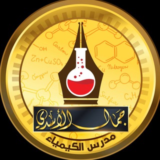 الكيمياء | الاستاذ جمال الاسدي Telegram