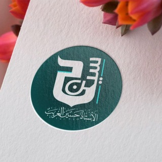 الاستاذ حسين الغريب Telegram