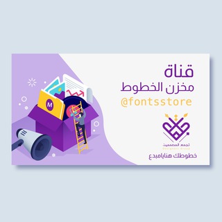 مخزن الخطوط Telegram